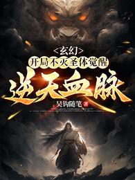 玄幻:开局不灭圣体觉醒逆天血脉 封面