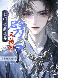 掌门,你家魔尊又被雷劈了 封面