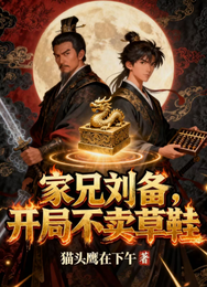 家兄刘备,开局不卖草鞋 封面