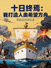 十日终焉：我打造人类希望方舟 封面