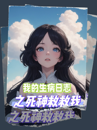 我的生病日志之死神救救我 封面