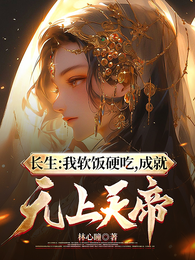 长生：我软饭硬吃，成就无上天帝 封面