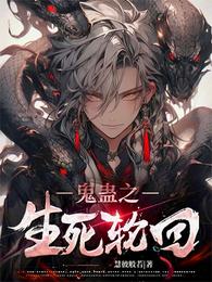 鬼蛊之生死轮回 封面