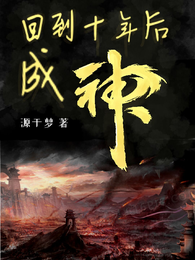 回到十年后成神 封面