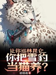 让你巡林昆仑,你把雪豹当猫养? 封面