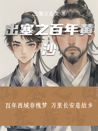出塞之百年黄沙 封面