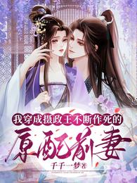 我穿成摄政王不断作死的原配前妻 封面