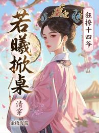 清穿：若曦掀桌，狂撩十四爷 封面