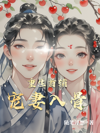 重生首辅宠妻入骨 封面