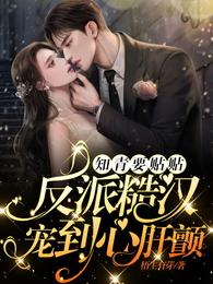 知青要贴贴,反派糙汉宠到心肝颤 封面