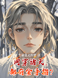 同穿诸天，都有金手指？ 封面