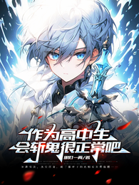 作为高中生会斩鬼很正常吧 封面
