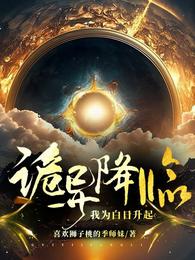 诡异降临:我为白日升起! 封面