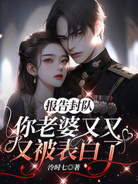 报告封队，你老婆又又又被表白了 封面
