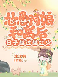 怂恿阿娘和离后,日子越过越红火 封面