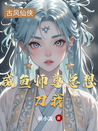 咸鱼师尊总想刀我 封面