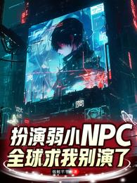 扮演弱小NPC，全球求我别演了 封面