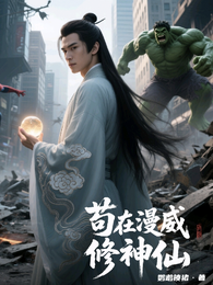 苟在漫威修神仙 封面