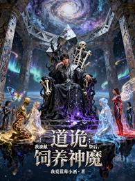 道诡：我被献祭后，饲养神魔 封面