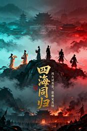 四海同归 封面
