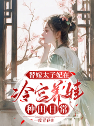 替嫁太子妃在冷宫养娃种田日常 封面