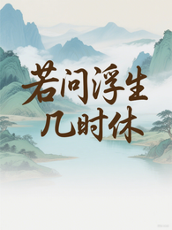 若问浮生几时休 封面