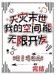 天灾末世:我的空间能无限开发 封面