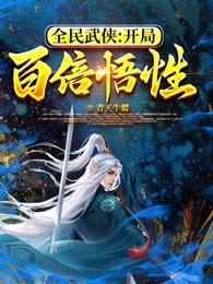 全民武侠：开局百倍悟性 封面