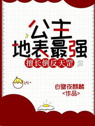 公主地表最强，擅长倒反天罡 封面