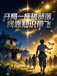 开局一座破部落，我靠知识带飞 封面