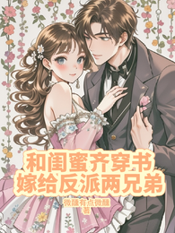 和闺蜜齐穿书，嫁给反派两兄弟 封面