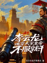 李云龙穿成大宋皇帝？不服就干 封面