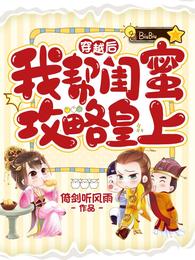 穿越后我帮闺蜜攻略皇上 封面
