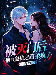 被灭门后，他的复仇之路杀疯了 封面