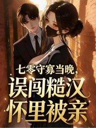 七零守寡当晚,误闯糙汉怀里被亲 封面