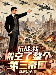 抗战：我搬空了整个第三帝国 封面