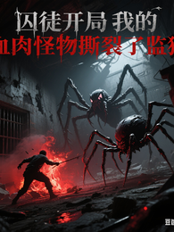 囚徒开局我的血肉怪物撕裂了监狱 封面