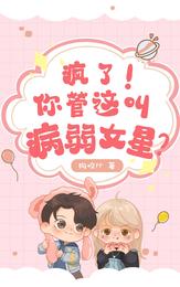 疯了!你管这叫病弱女星? 封面