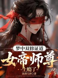 梦中双修证道，女帝师尊上瘾了 封面