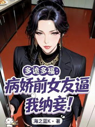 多诡多福：病娇前女友逼我纳妾！ 封面