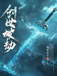 创世破劫 封面
