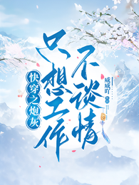 快穿之炮灰只想工作不谈情 封面