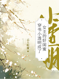 穿书小透明成了女主的好闺蜜 封面