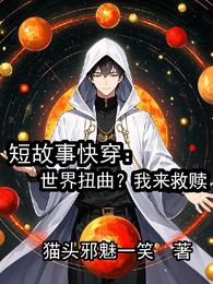短故事快穿：世界扭曲？我来救赎 封面