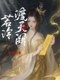若泠渡天阙 封面