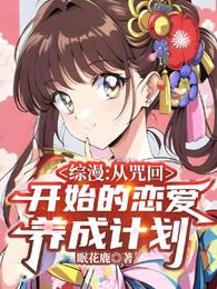 综漫：从咒回开始的恋爱养成计划 封面