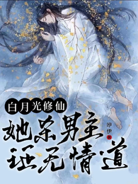 白月光修仙:她杀男主证无情道 封面