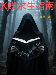 K线求生指南 封面