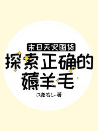 末日天灾囤货:探索正确的薅羊毛 封面