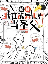惊悚，我在诡异世界当圣父 封面